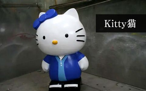 Kitty貓